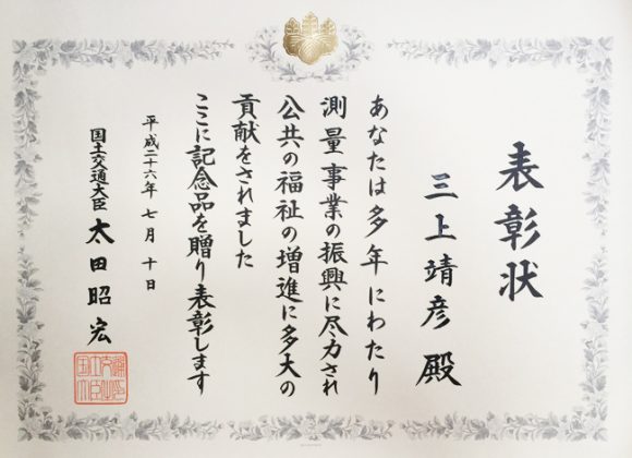 代表取締役　三上靖彦が平成26年度建設事業関係功労者等国土交通大臣表彰を受賞しました