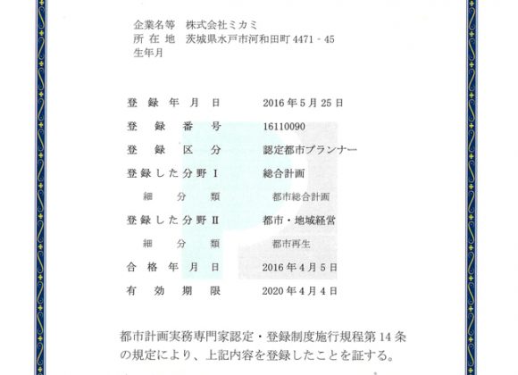 代表取締役　三上靖彦が(一社)都市計画コンサルタント協会 第一期認定都市プランナーに登録されました