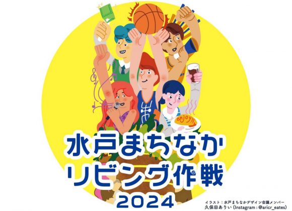 試行・実証実験　水戸まちなかリビング作戦2024実施中