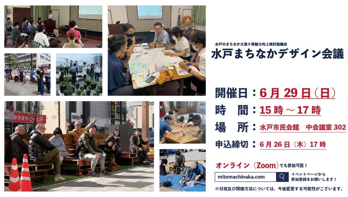 【参加者募集】水戸まちなかデザイン会議を開催します