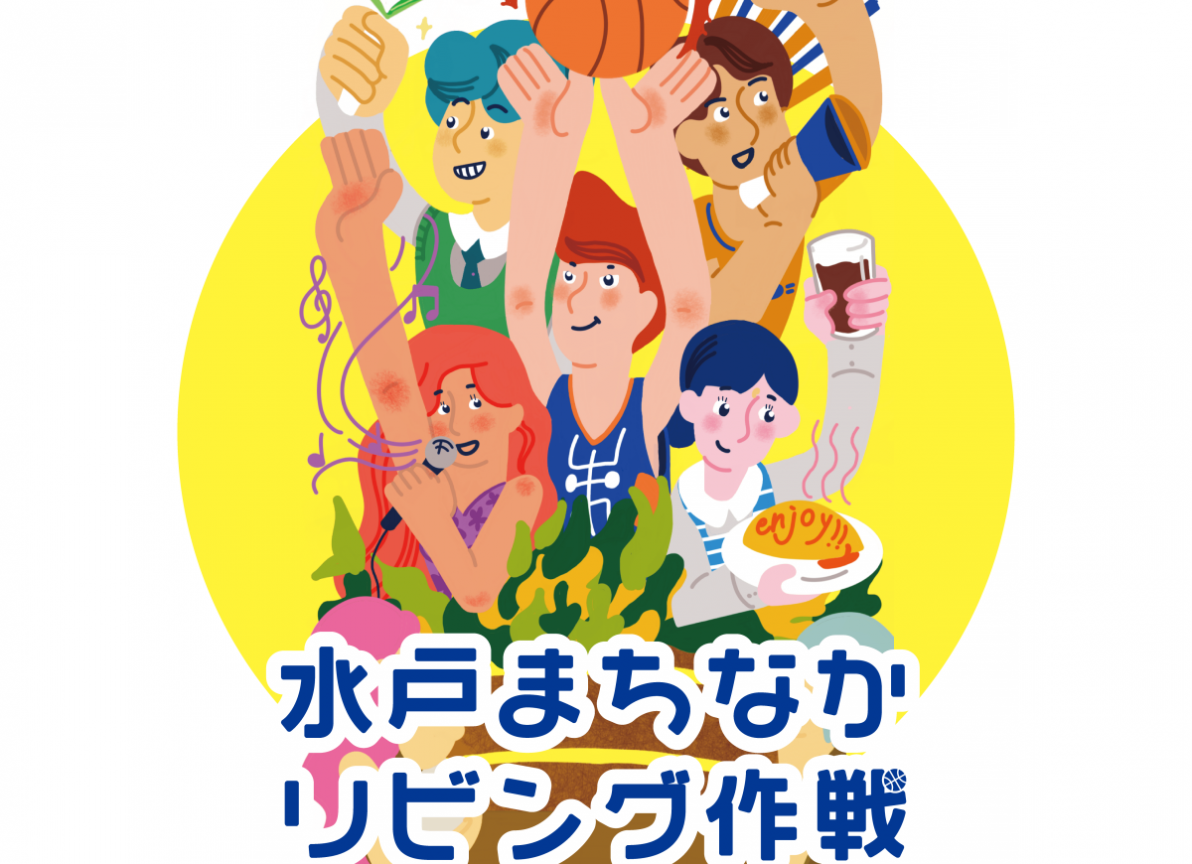 【11月末まで】水戸まちなかリビング作戦2025実施中