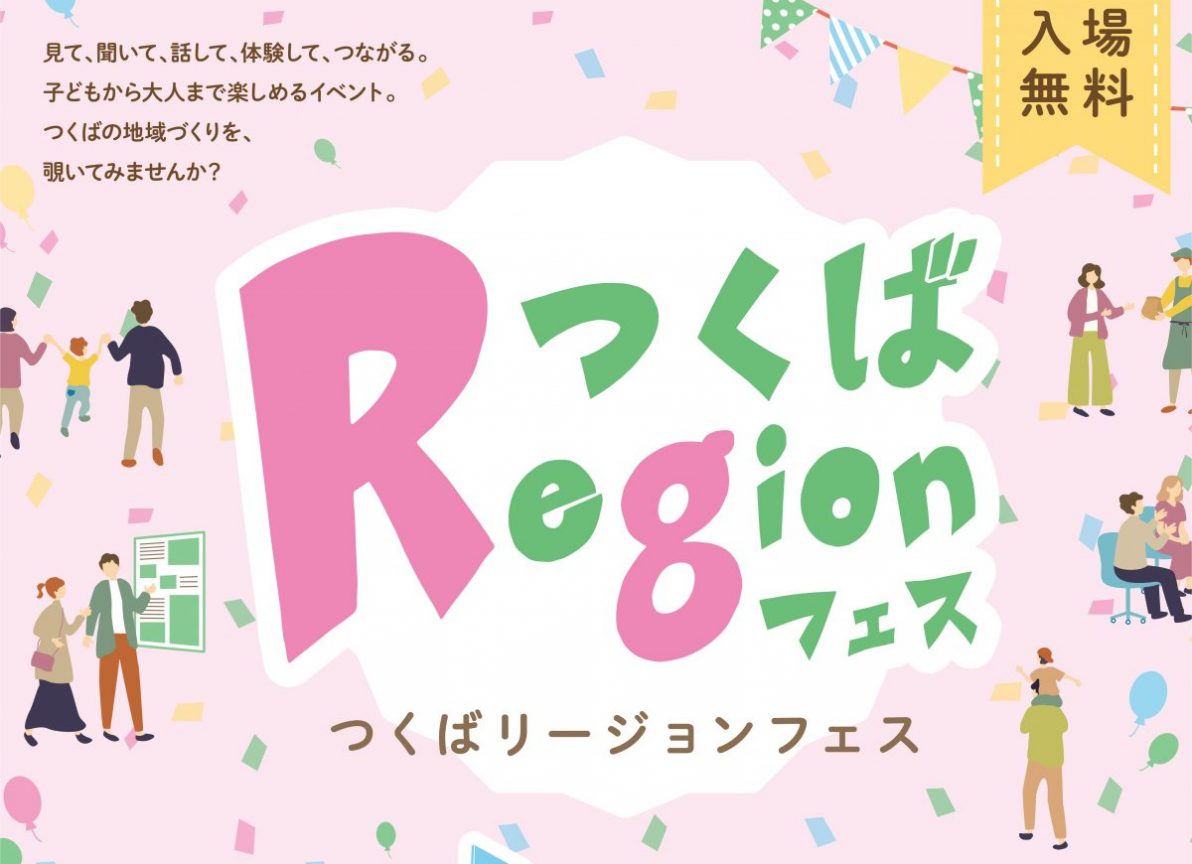 【3/1】つくばRegionフェスを開催します