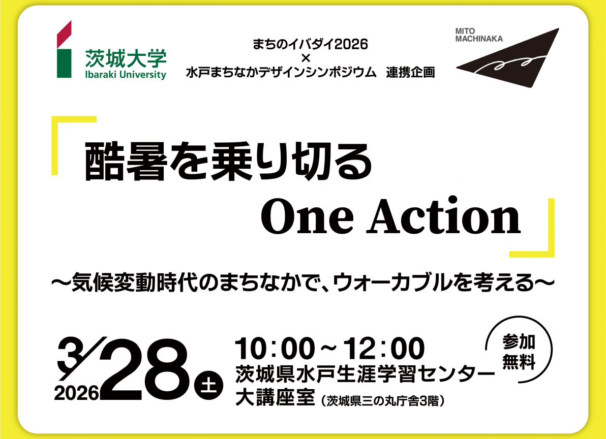 【3/28】まちのイバダイ×水戸まちなかデザインシンポジウム